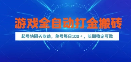 游戏全自动打金搬砖,起号快隔天收益,单号每天100+,长期稳定可做【揭秘】-一个公司创业项目 - 淘金吧