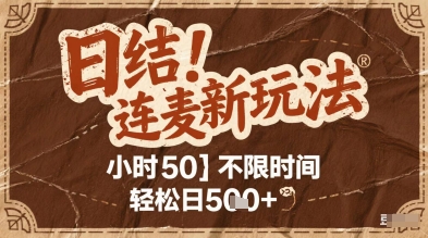 连麦秘籍新玩法,时薪50,碎片时间轻松日2张+【揭秘】-一个公司创业项目 - 淘金吧