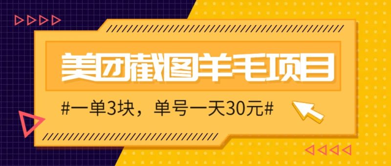 M团截图项目,一单3块!单号一天保底10元,最高30元!2-3分钟即可完成一单-一个公司创业项目 - 淘金吧