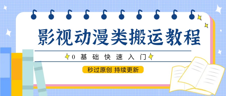 图片[1]-影视动漫类搬运教程，0基础快速入门，秒过原创 持续更新-云创网