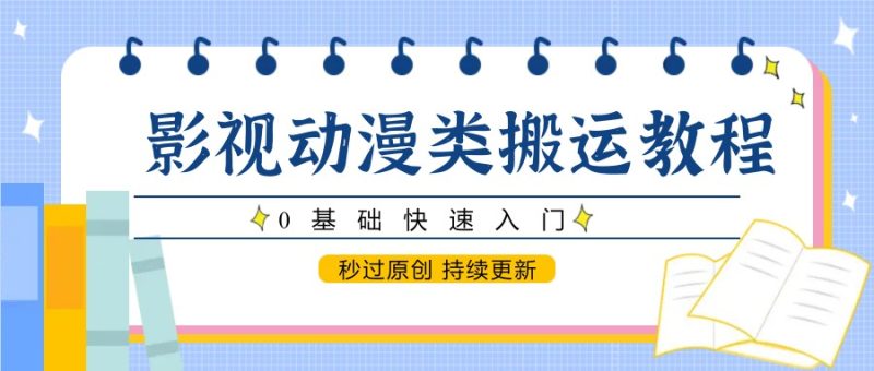 影视动漫类搬运教程,0基础快速入门,秒过原创 持续更新-一个公司创业项目 - 淘金吧