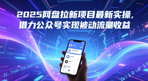 2025网盘拉新项目最新实操,借力公众号实现被动流量收益-一个公司创业项目 - 淘金吧