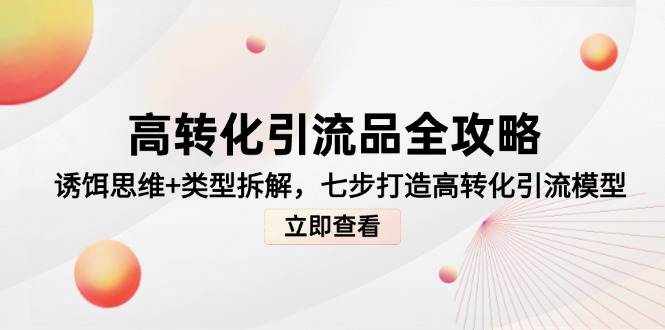 高转化引流品全攻略,诱饵思维+类型拆解,七步打造高转化引流模型-一个公司创业项目 - 淘金吧