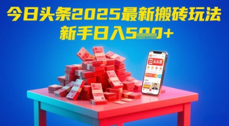 今日头条2025年最新搬砖玩法,新手也能轻松日入5张-一个公司创业项目 - 淘金吧