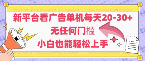 新平台看广告单机每天20-30,无任何门槛,安卓手机即可,小白也能轻松上手-一个公司创业项目 - 淘金吧