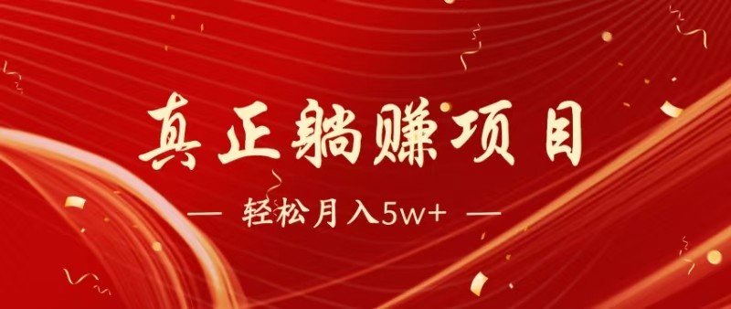 全网首发暴利项目,每天被动收益1500+,长期管道收益!0成本自己做老板-一个公司创业项目 - 淘金吧