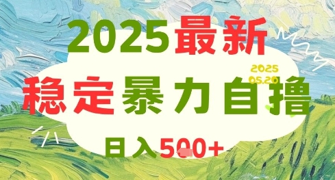 2025最新暴力自撸项目,日入5张+,可矩阵操作【揭秘】-一个公司创业项目 - 淘金吧