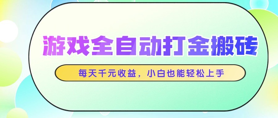 图片[1]-游戏全自动打金搬砖，每天千元收益，小白也能轻松上手-云创网