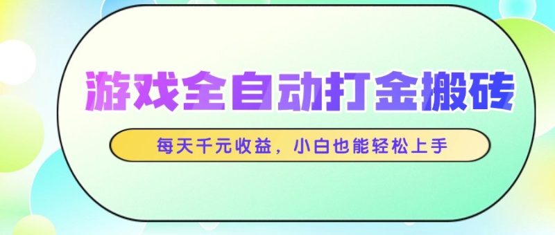 游戏全自动打金搬砖，每天千元收益，小白也能轻松上手-一个公司创业项目 - 淘金吧