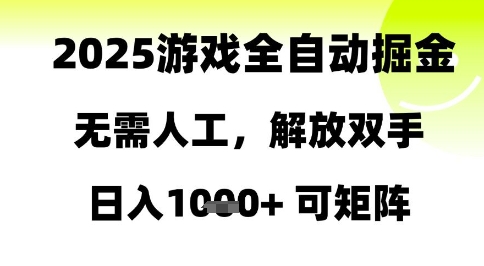 2025游戏全自动掘金,无需人工,解放双手日入1k+可矩阵【揭秘】-一个公司创业项目 - 淘金吧