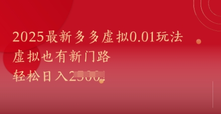 2025最新多多虚拟0.01玩法!虚拟也有新世界,轻松日入1k+-一个公司创业项目 - 淘金吧