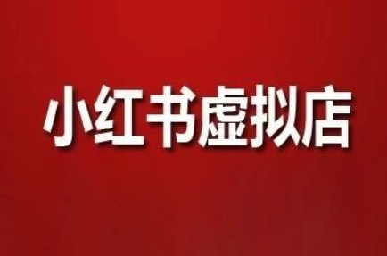 狂峰会·小红书虚拟店矩阵玩法-一个公司创业项目 - 淘金吧