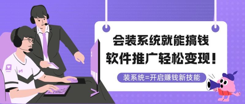 会装系统就能搞钱，软件推广轻松变现！-一个公司创业项目 - 淘金吧