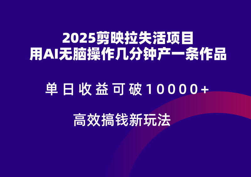 2025剪映拉新拉失活爆力收益,不扣量,官方链路,单日收益可达5位数-一个公司创业项目 - 淘金吧