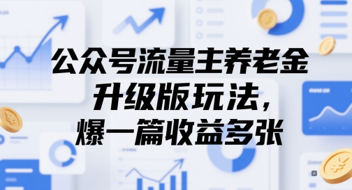 公众号流量主养老金升级版玩法,爆一篇收益多张-一个公司创业项目 - 淘金吧