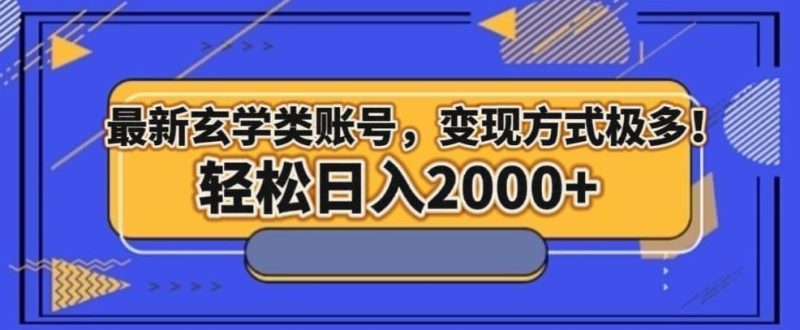 最新玄学类型账号,变现方式极多!轻松日入2000+-一个公司创业项目 - 淘金吧