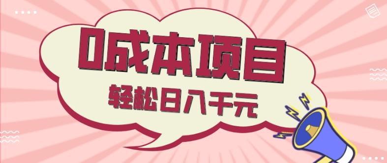0成本项目，社交刚需品，轻松日入千元-一个公司创业项目 - 淘金吧
