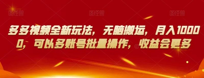 多多视频全新玩法,无脑搬运,月入10000,可以多账号批量操作,收益会更多【揭秘】-一个公司创业项目 - 淘金吧