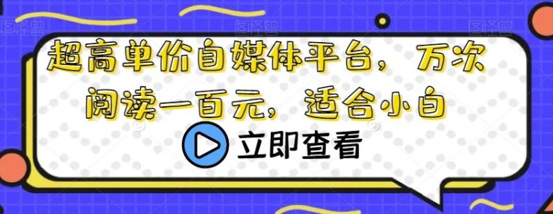 超高单价自媒体平台，万次阅读一百元，适合小白-一个公司创业项目 - 淘金吧