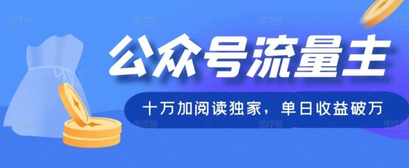 公众号流量主十万加阅读独家,单日收益破万-一个公司创业项目 - 淘金吧