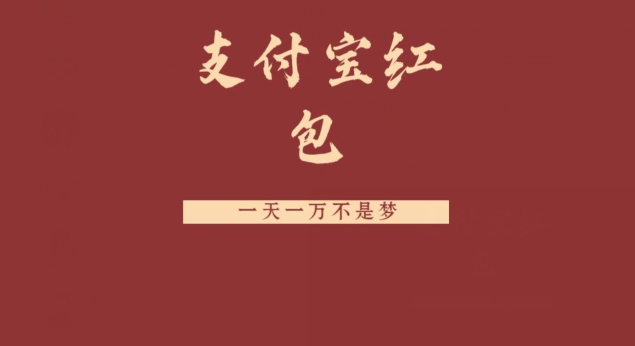 支付宝红包，抓住风口，一天一万不是梦-一个公司创业项目 - 淘金吧