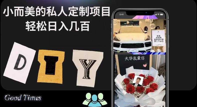 小而美的冷门私人定制项目轻松日入几百-一个公司创业项目 - 淘金吧