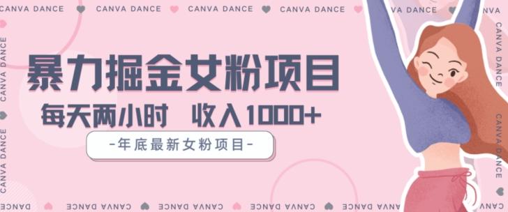 年底暴力女粉掘金项目5天变现1.5W+【揭秘】-一个公司创业项目 - 淘金吧