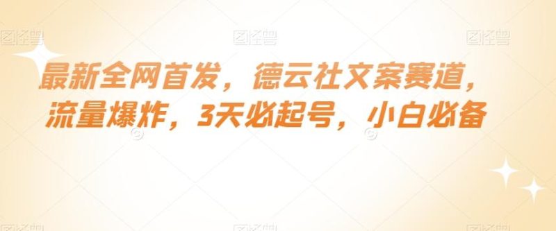 最新全网首发，德云社文案赛道，流量爆炸，3天必起号，小白必备【揭秘】-一个公司创业项目 - 淘金吧