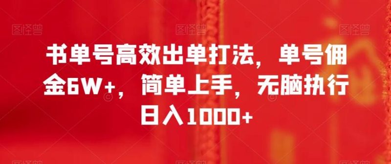 书单号高效出单打法,单号佣金6W+,简单上手,无脑执行日入1000+【揭秘】-一个公司创业项目 - 淘金吧