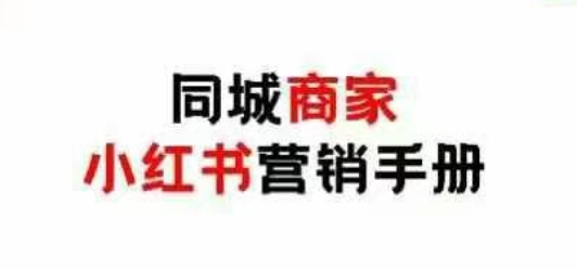 同城商家小红书营销手册,小红书0成本引爆线下流量-一个公司创业项目 - 淘金吧