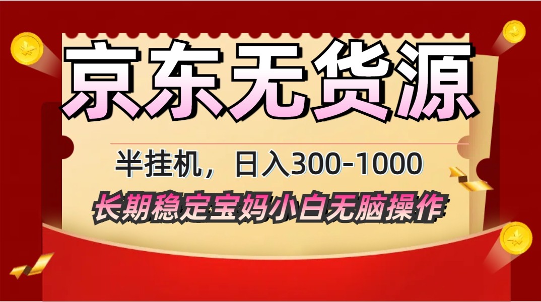 图片[1]-2025最新京东无货源矩阵半挂机起店，长期稳定永不限流!-云创网