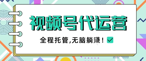 视频号代运营,团队托管计划,简单操作不限时间地点,一部手机单月轻松变现5k【揭秘】-一个公司创业项目 - 淘金吧