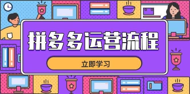 拼多多运营流程,从选品到流量,全链路运营技巧,助力店铺爆单-一个公司创业项目 - 淘金吧