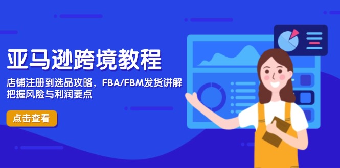 亚马逊跨境教程,店铺注册到选品攻略,FBA/FBM发货讲解,把握风险与利润-一个公司创业项目 - 淘金吧