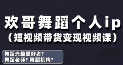 抖音舞蹈账号运营与变现实战课,舞蹈个人ip短视频带货变现-一个公司创业项目 - 淘金吧