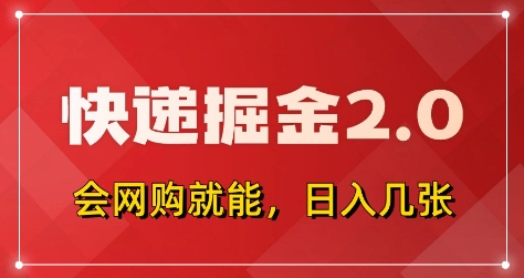 快递掘金2.0,拼多多0元购+快递返佣,全自动下单软件,小白轻松上手,日入5张+【揭秘】-一个公司创业项目 - 淘金吧