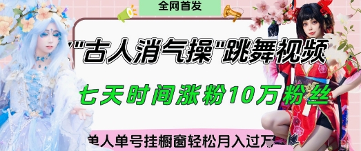 爆火“古人消气养生操”实战拆解，找准视频风口轻松起号，挂橱窗卖货月入过W-一个公司创业项目 - 淘金吧