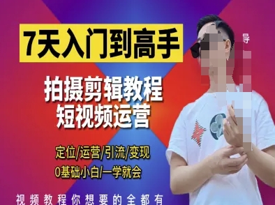 7天入门到高手,短视频剪辑运营高手课,定位 运营 引|流 变现,0基础小白一学就会-一个公司创业项目 - 淘金吧