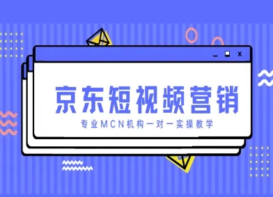 京东短视频营销项目,专业MCN机构一对一实操教学-一个公司创业项目 - 淘金吧