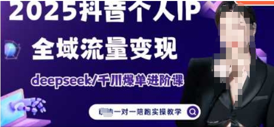 2025个人IP短视频带货(进阶版)全域流量变现,deepseek千川爆单进阶课-一个公司创业项目 - 淘金吧