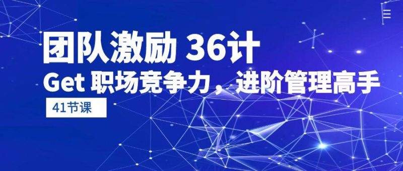 (10033期)团队激励 36计-Get 职场竞争力,进阶管理高手(41节课)-一个公司创业项目 - 淘金吧