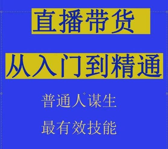 2024抖音直播带货直播间拆解抖运营从入门到精通,普通人谋生最有效技能-一个公司创业项目 - 淘金吧