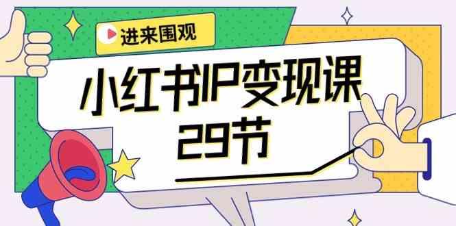 小红书IP变现课：开店/定位/IP变现/直播带货/爆款打造/涨价秘诀/等等/29节-一个公司创业项目 - 淘金吧