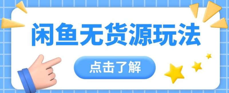 2024闲鱼新玩法,无货源运营新手日赚300+【视频教程】-一个公司创业项目 - 淘金吧
