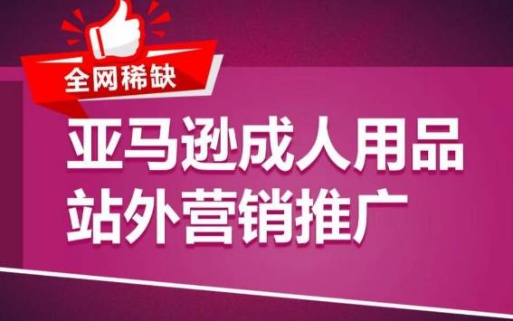 亚马逊成人用品站外营销推广，​成人用品新品推广方案，助力打造类目爆款-一个公司创业项目 - 淘金吧