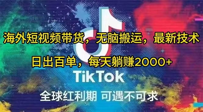(10051期)海外短视频带货,无脑搬运,最新技术,日出百单,每天躺赚2000+-一个公司创业项目 - 淘金吧