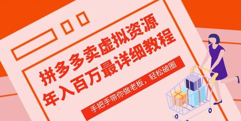 拼多多店铺—虚拟类目从0-1实操详细课程，价值1680-一个公司创业项目 - 淘金吧