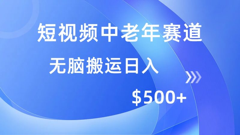 短视频中老年赛道，操作简单，多平台收益，无脑搬运日入500+-一个公司创业项目 - 淘金吧