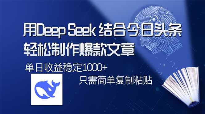 用DeepSeek结合今日头条，轻松制作爆款文章，单日稳定1000+，只需简单…-一个公司创业项目 - 淘金吧