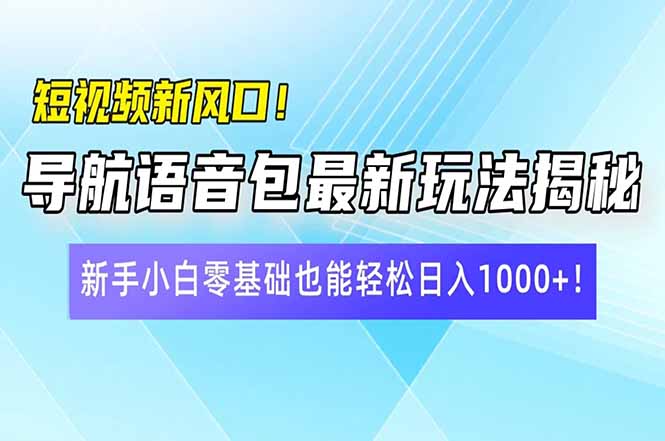 短视频新风口!导航语音包最新玩法揭秘,新手小白零基础也能轻松日入10…-一个公司创业项目 - 淘金吧
